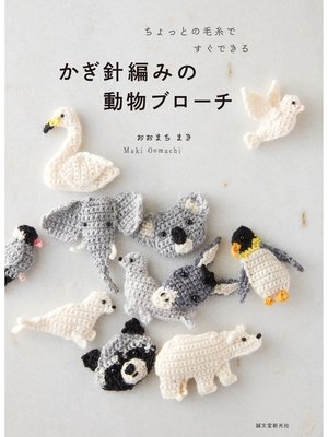 cover image of かぎ針編みの動物ブローチ：ちょっとの毛糸ですぐできる